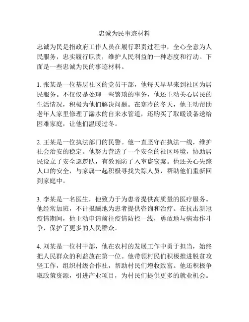 忠诚为民事迹材料