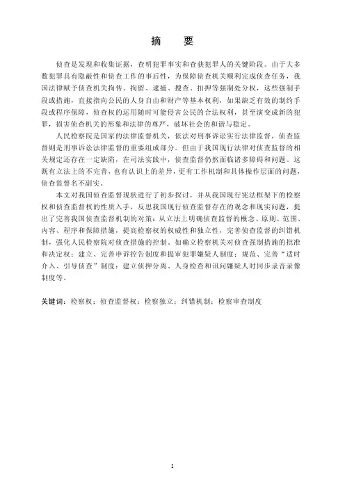检察机关对公安机关侦查监督的问题及对策