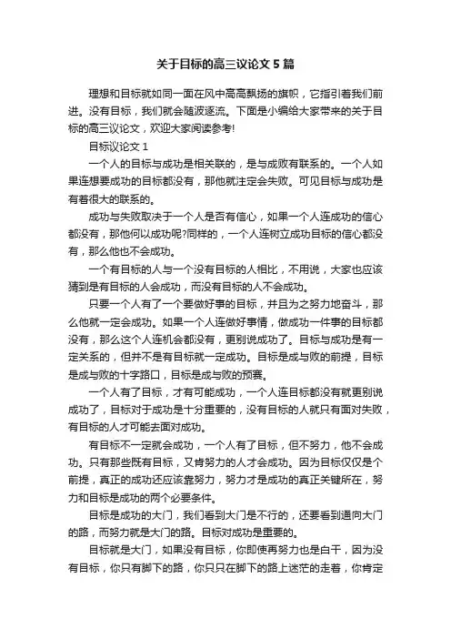 关于目标的高三议论文5篇