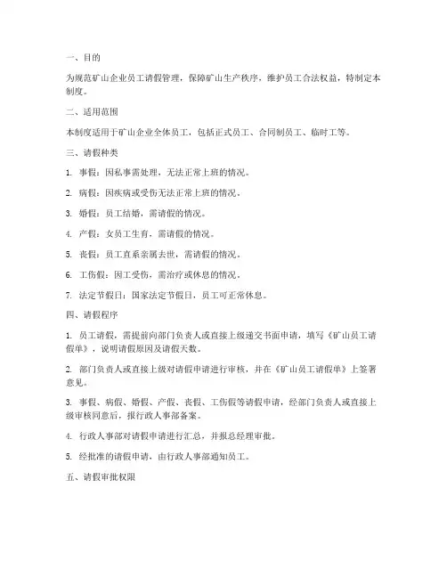 矿山员工请假管理制度