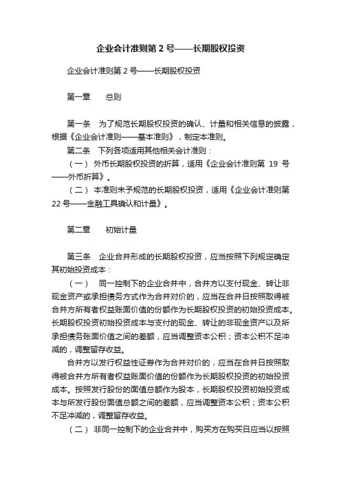 企业会计准则第2号——长期股权投资