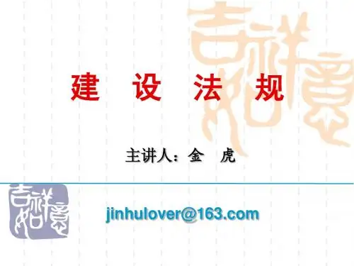 第一章 建设法规概论