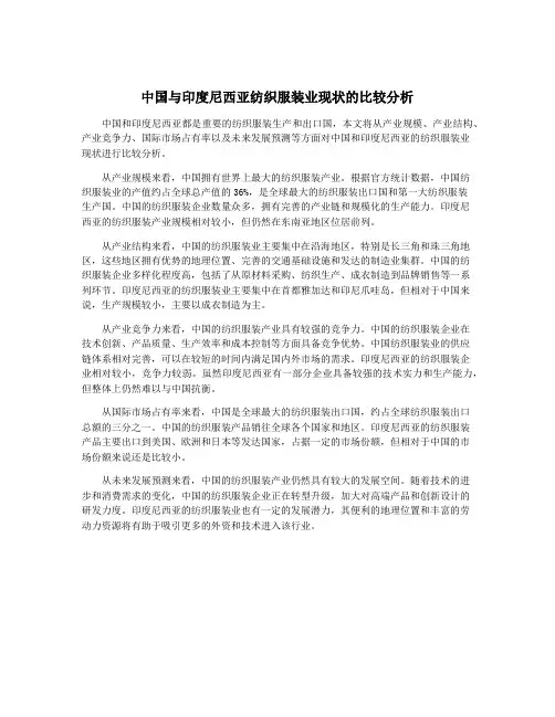 中国与印度尼西亚纺织服装业现状的比较分析