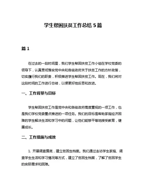 学生帮困扶贫工作总结5篇
