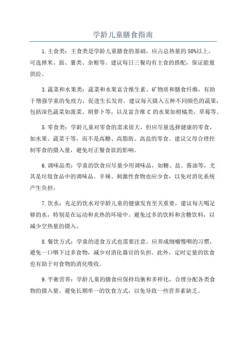 学龄儿童膳食指南