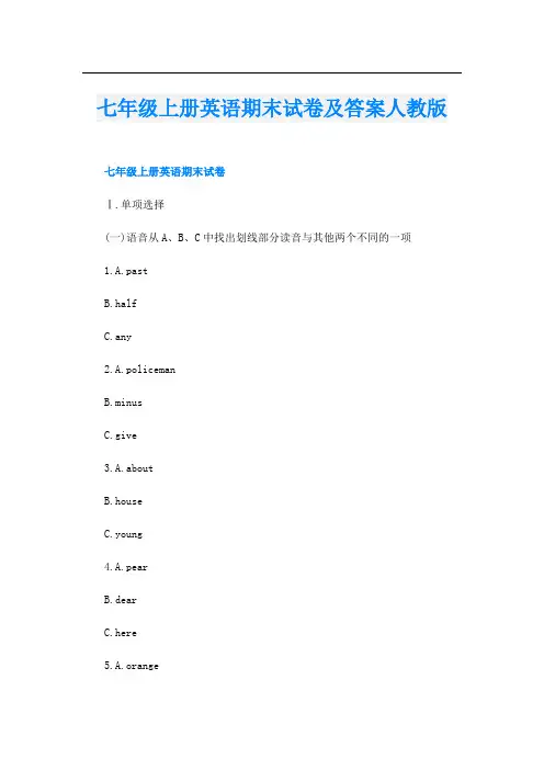 七年级上册英语期末试卷及答案人教版