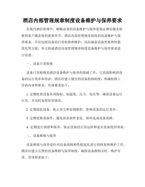 酒店内部管理规章制度设备维护与保养要求