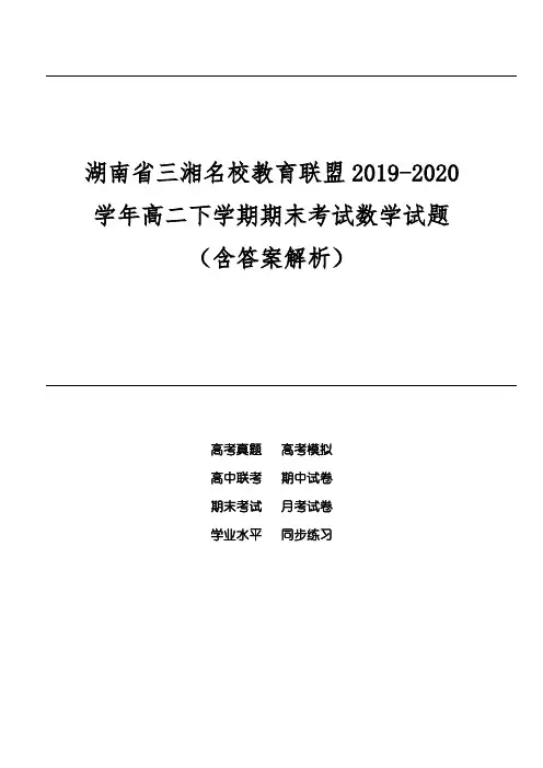 湖南省三湘名校教育联盟2019-2020学年高二下学期期末考试数学试题(含答案解析)