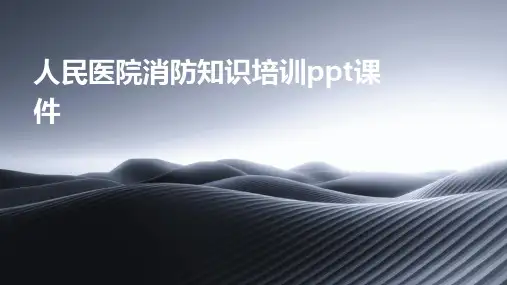 人民医院消防知识培训ppt课件