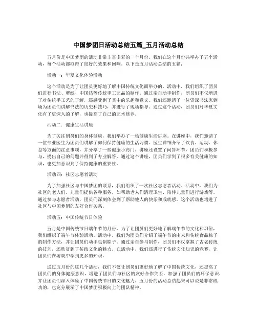 中国梦团日活动总结五篇_五月活动总结