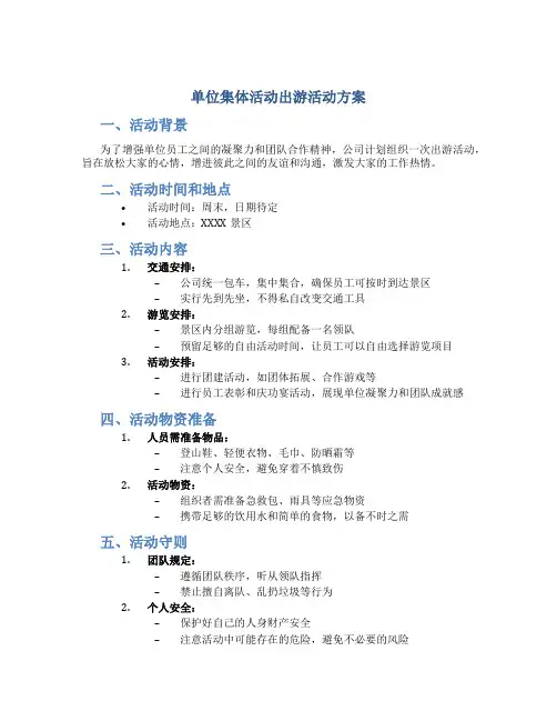 单位集体活动出游活动方案