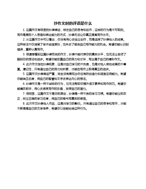 抄作文时的评语是什么