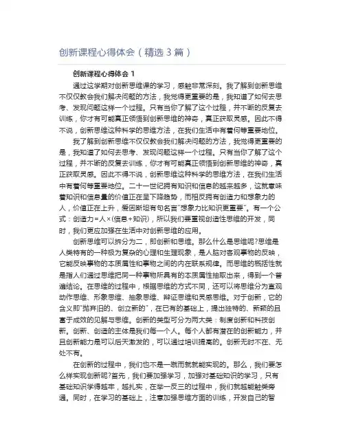 创新课程心得体会(精选3篇)