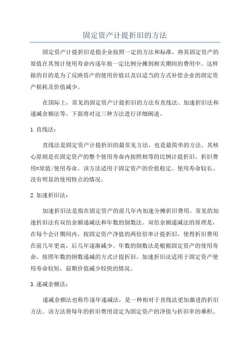 固定资产计提折旧的方法