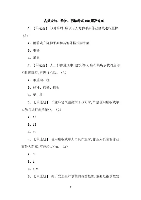 高处安装、维护、拆除考试100题及答案