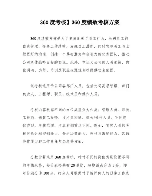 360度考核】360度绩效考核方案