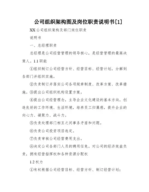 公司组织架构图及岗位职责说明书[1]
