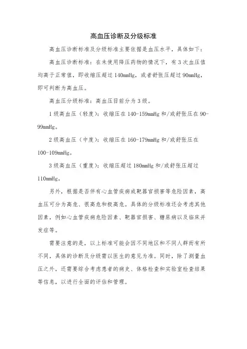 高血压诊断及分级标准