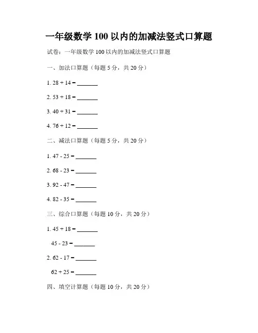 一年级数学100以内的加减法竖式口算题