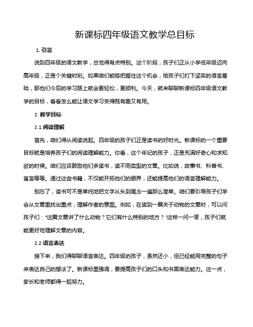新课标四年级语文教学总目标