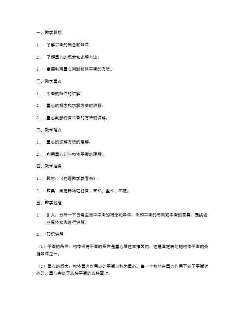 分析固定转动轴物体的平衡与重心的关系——教案
