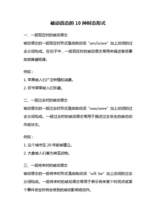 被动语态的10种时态形式