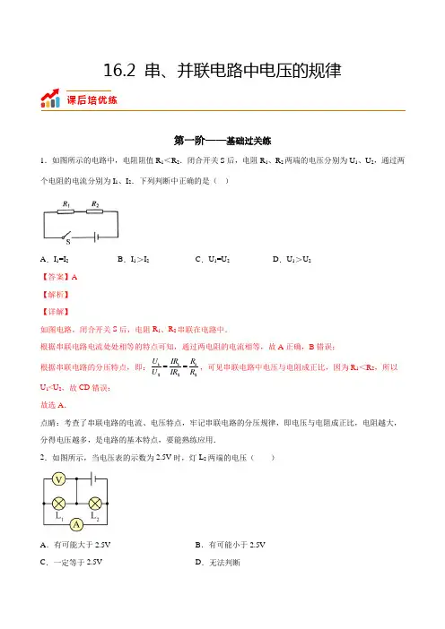 中考物理16.2串、并联电路中电压的规律(解析版)