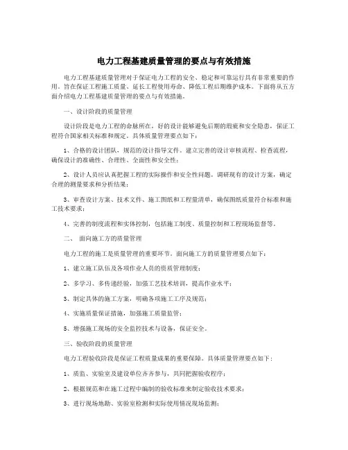 电力工程基建质量管理的要点与有效措施