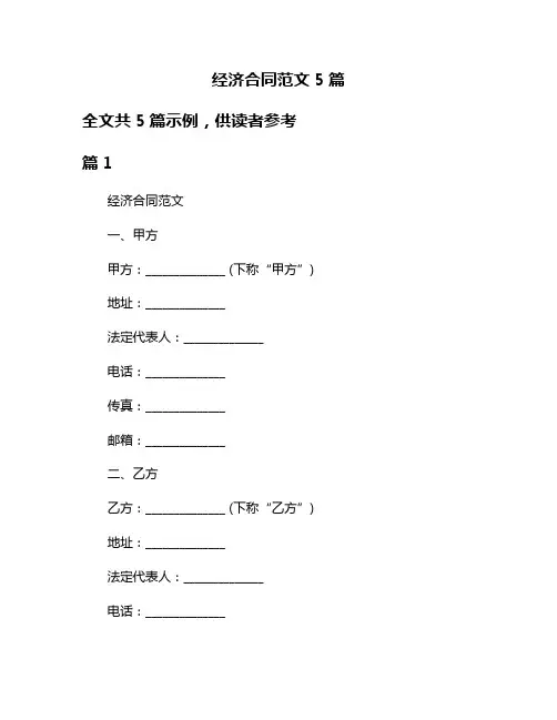 经济合同范文5篇