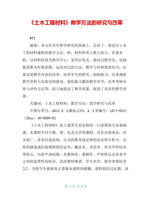 《土木工程材料》教学方法的研究与改革