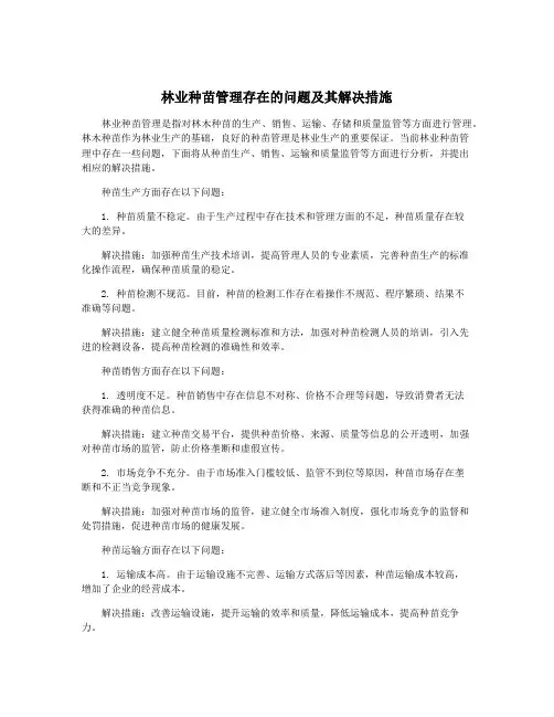 林业种苗管理存在的问题及其解决措施