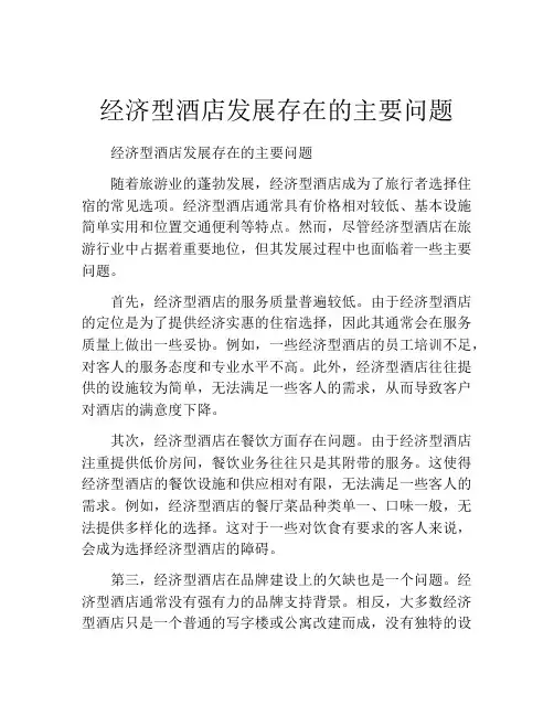 经济型酒店发展存在的主要问题