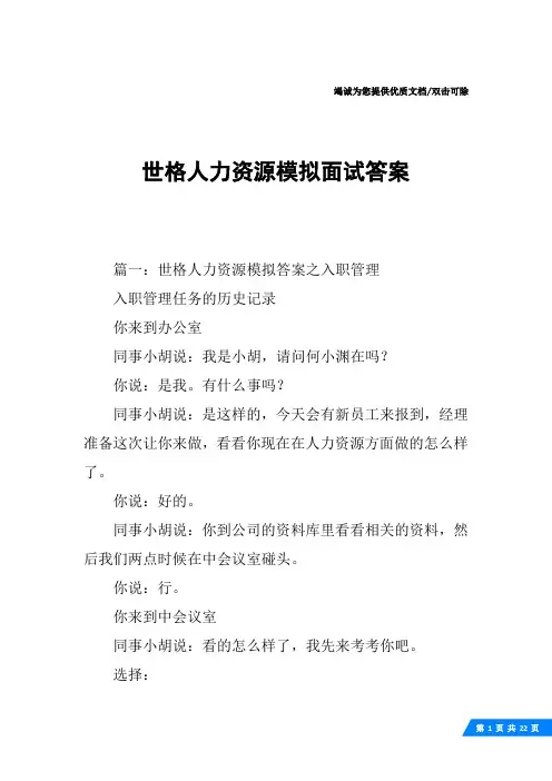 世格人力资源模拟面试答案