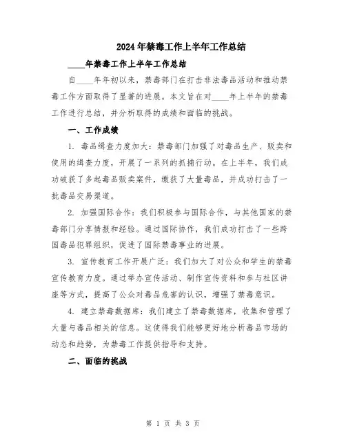 2024年禁毒工作上半年工作总结