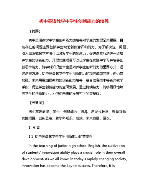 初中英语教学中学生创新能力的培养