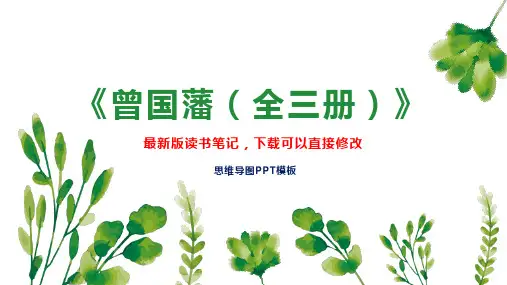 《曾国藩(全三册)》读书笔记PPT模板思维导图下载