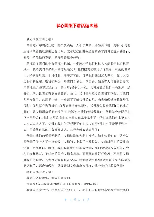 孝心国旗下讲话稿5篇