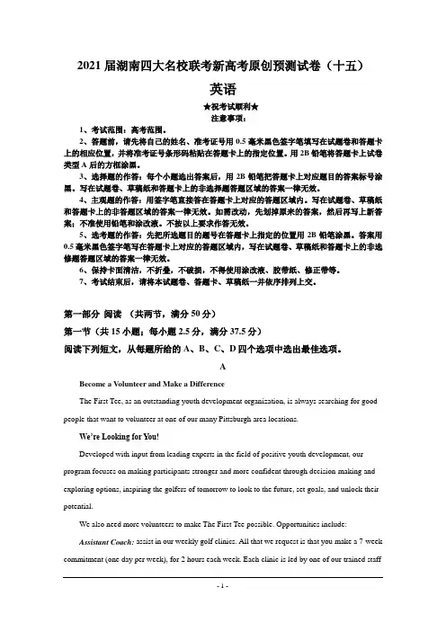 2021届湖南四大名校联考新高考原创预测试卷(十五)英语