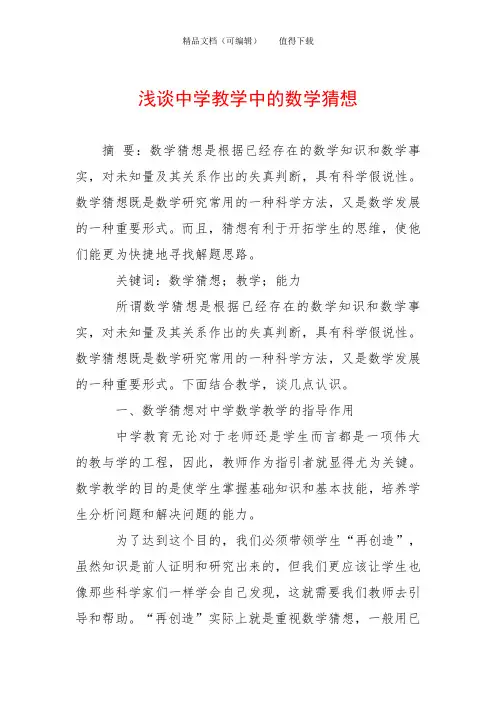 浅谈中学教学中的数学猜想