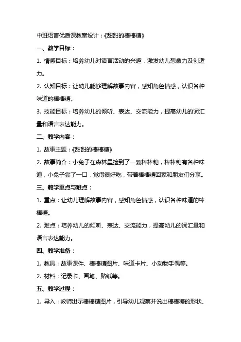 中班语言优质课教案设计：《甜甜的棒棒糖》