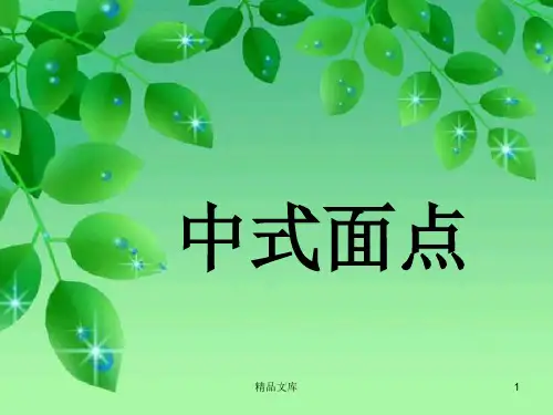 演示版中式面点的概述.ppt