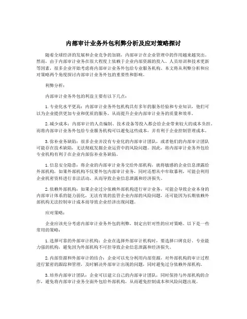 内部审计业务外包利弊分析及应对策略探讨