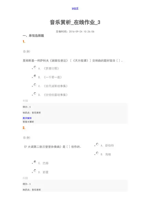 音乐赏析_在线作业_3(100分)