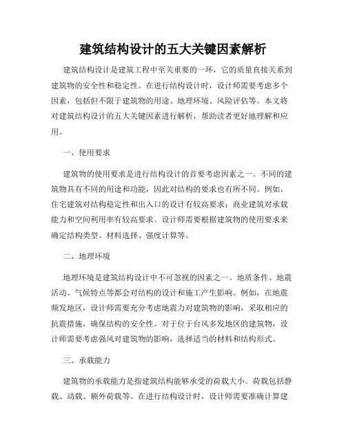 建筑结构设计的五大关键因素解析
