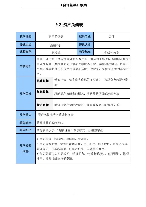 9.2教案 资产负债表[4页]