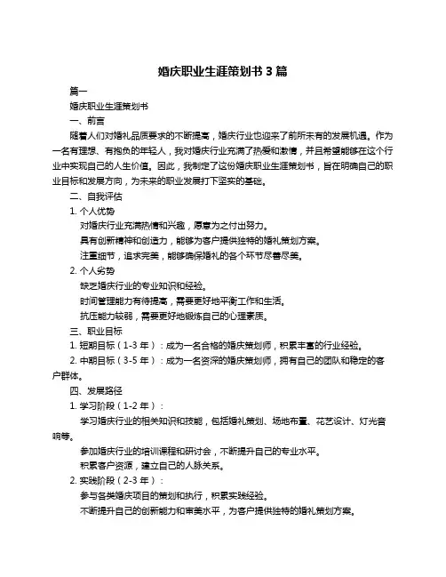 婚庆职业生涯策划书3篇