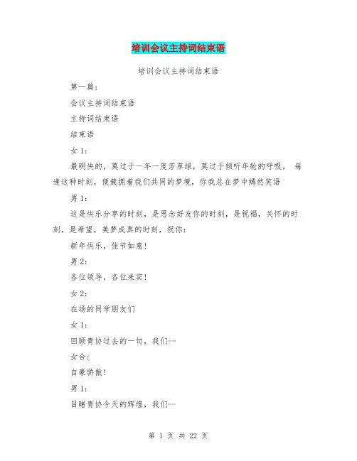 培训会议主持词结束语(完整版)