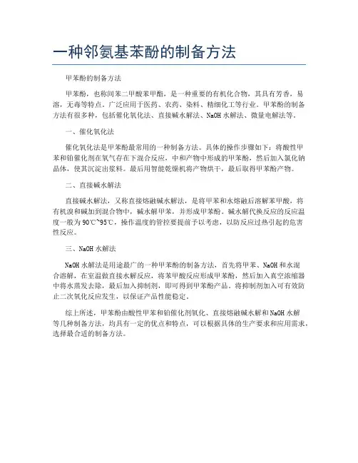一种邻氨基苯酚的制备方法