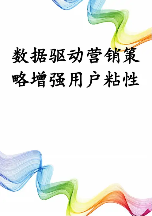 数据驱动营销策略增强用户粘性