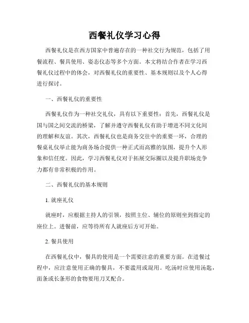 西餐礼仪学习心得